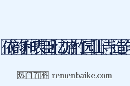 依韵和表臣忆游竹园山寺造句是什么意思的图片